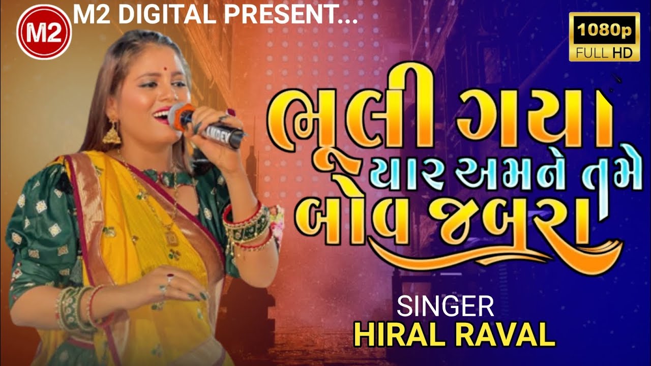 Hiral Raval SINGER HIRAL RAVAL || ભૂલી ગયા યાર અમને તમે બોવ જબરા || HIRAL RAVAL NEW ...