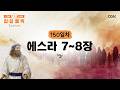 [150일차] 에스라 7~8장 (2026.5.30) | CGN과 함께 일-일 통독(우리말성경)