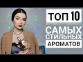 ТОП 10 САМЫХ СТИЛЬНЫХ СОВРЕМЕННЫХ АРОМАТОВ ДЛЯ ЖЕНЩИН 2021 СТОЙКИЕ ШЛЕЙФОВЫЕ КОМПЛИМЕНТАРНЫЕ