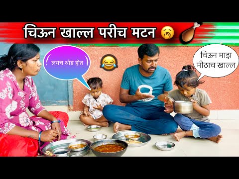 चिऊन खाल्ल परीच मटन 🍗🥱॥ #chiu #pari #funny #मटन