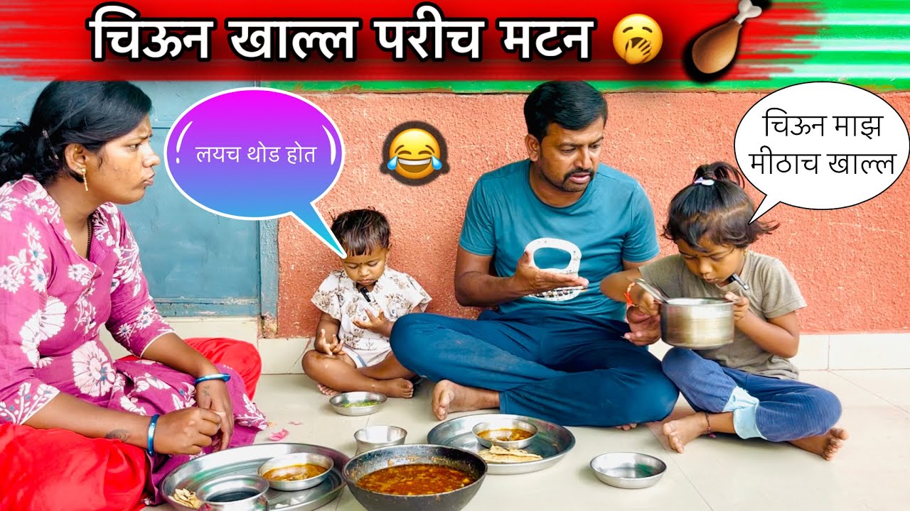 चिऊन खाल्ल परीच मटन 🍗🥱॥ #chiu #pari #funny #मटन