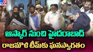 ఆస్కార్‌ నుంచి హైదరాబాద్‌.. రాజమౌళి టీమ్‌కు ఘనస్వాగతం - TV9