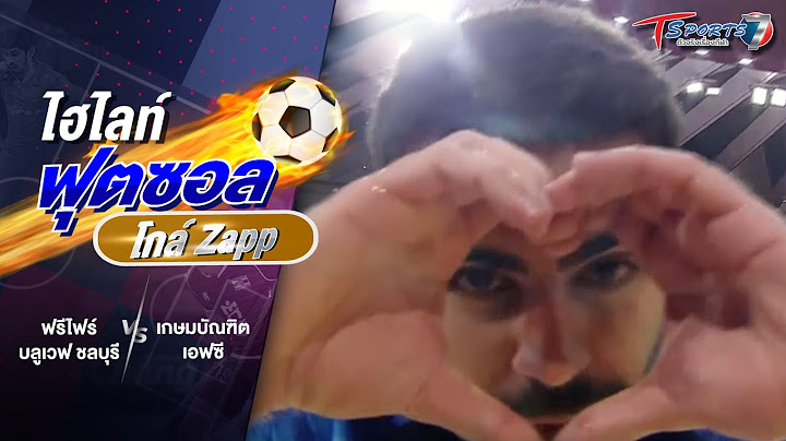 ฟุตซอลโกล์ Zapp | ฟรีไฟร์ บลูเวฟ ชลบุรี - เกษมบัณฑิต เอฟซี | EP.40 | T Sports 7