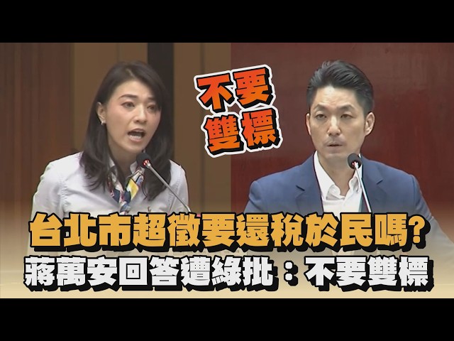 台北市超徵要還稅於民嗎？蔣萬安回答遭綠批：不要雙標｜#全民話燒