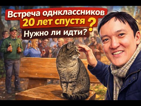 Встреча одноклассников 20 лет спустя. Нужно ли идти ?