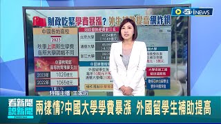 不給自己人優惠 中國大學學費暴漲 外國留學生卻提高補助 濟南大學留學生月領台幣13萬補貼 中網友炸鍋│【國際局勢】20230710│三立iNEWS