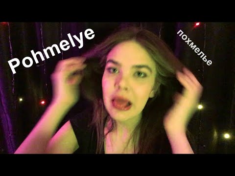 ВЫЛЕЧУ от ПОХМЕЛЬЯ - АСМР (Мукбанг+Триггеры+Персональное внимание)