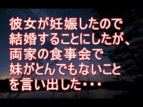 【修羅場】彼女が妊娠したので結婚することにしたが、両家の食事会で妹がとんでもないことを言い出した・・・【スカッとする話動画EX】
