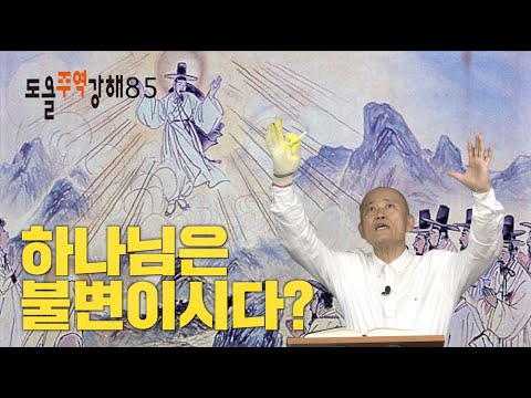 [도올김용옥] 도올주역강해 85 &amp;quot;일본문명이 얼마나 사악한가, 후쿠시마 오염수가 지구의 평형을 깨는 거다 - 우리가 전혀 경험해 <strong>본적</strong> 없는 사태라 사람들이 지금 멍~하고 있다