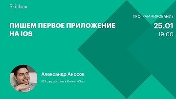 Как сделать приложение на iOS. Интенсив по программированию