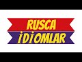 Rus dili - idiomlar I rus dili oyrenmek