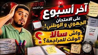 باقي أسبوع على الامتحان ؟ واش صافي سالا وقت المراجعة ؟ لااااااا مازااااااال الحال أشرس تحفيز 🔥⌛️2026