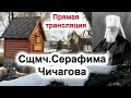 ВСЕНОЩНОЕ БДЕНИЕ. Сщмч. Серафима Чичагова