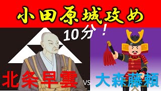 [合戦解説] 10分でわかる小田原城攻め 「北条早雲は小田原城を手に入れ関東へ」 /RE:戦国覇王