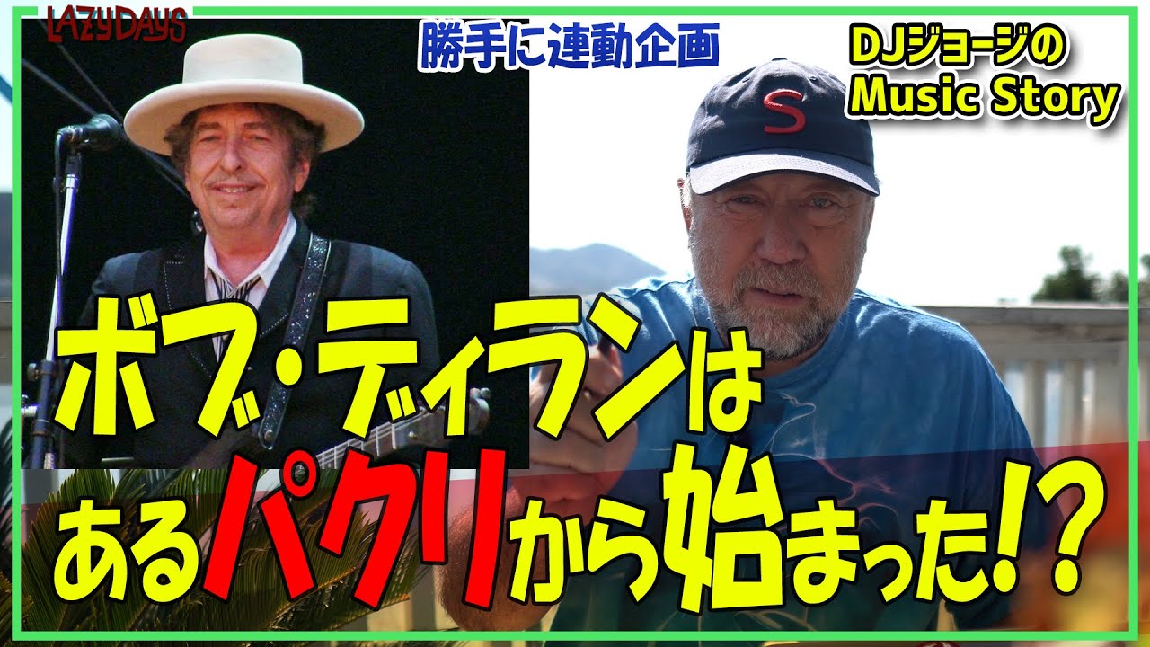 勝手に連動】ボブ・ディランの伝説は、あるパクりから始まったのか