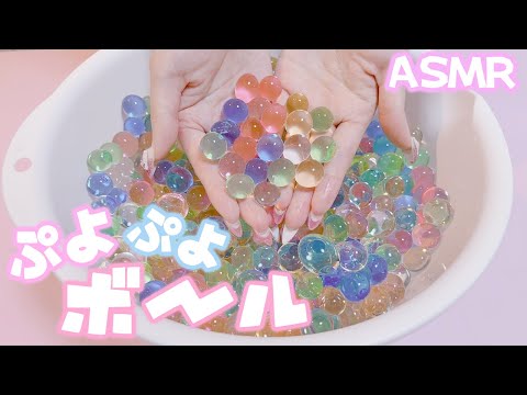 【ASMR】ぷよぷよボールで遊ぼう♡見ると涼しくなります♡【音フェチ/Water Marbles & Water Sounds/水の音/癒し】
