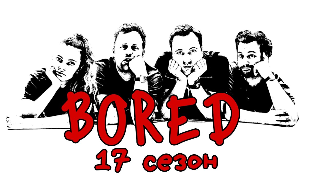 КОМПИЛЯЦИЯ BORED - 17 СЕЗОН НА РУССКОМ