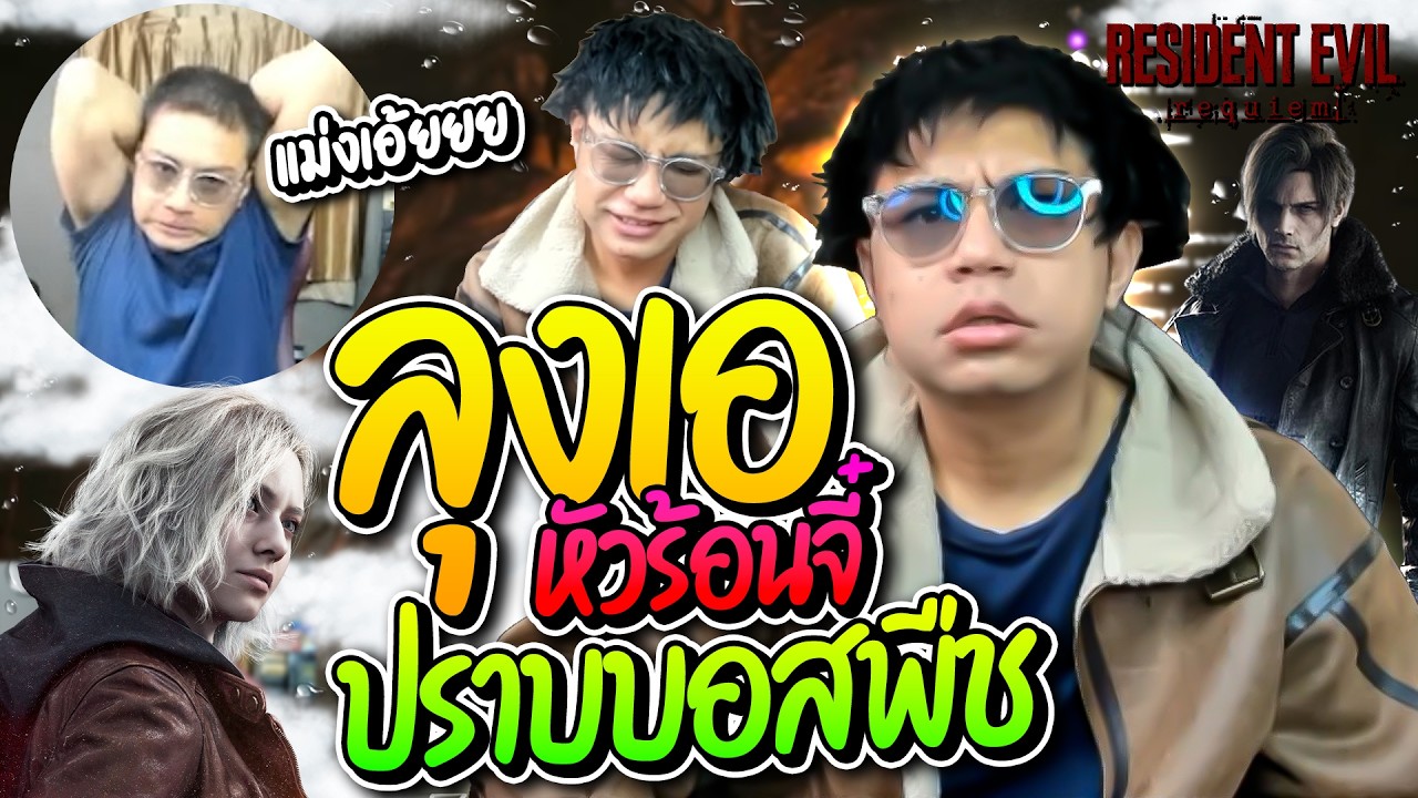 ลุงเอถึงกับหัวร้อน ปราบบอสพืช แทบทุบคอมทิ้ง อย่างฮา | ลุงเอ Lung-A