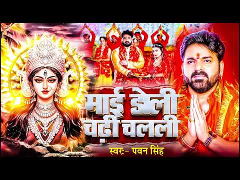 #Video - माई डोली चढ़ी | #Pawan Singh | Mai Doli Chadhi | New Devi Geet 2026