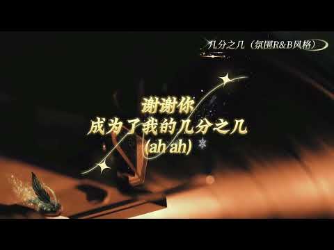 几分之几 AI翻唱 R&B