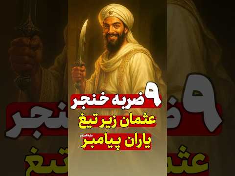 و 9 ضربه خنجر به پیکر نیمه جان عثمان راز انتقام عمرو بن الحمق از خلیفه سوم عثمان عمرو بن الحمق
