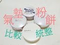 『氣墊粉餅』比較統整 | Cushion Foundation Review