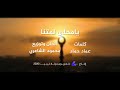 يامحلى لمتنا محمود الشاعري قناة ليبيا