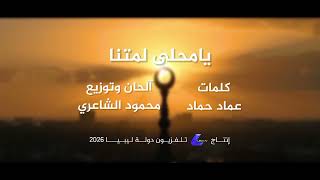 يامحلى لمتنا   محمود الشاعري   قناة ليبيا - اسمعها