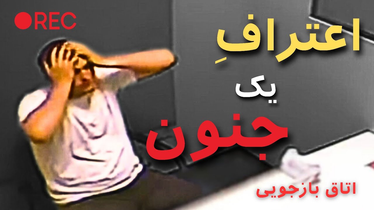 اعتراف جنون آمیز در اتاق بازجویی|پرونده جنایی فیدل لوپز 