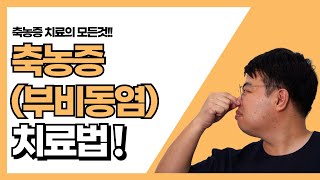 축농증 원인과 치료방법 궁금하시죠? 궁금하셔야 합니다! | 급성 부비동염