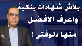 بلاش شهادات بنكية واعرف الافضل منها دلوقتى !