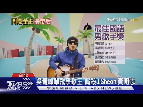 青峰.黃明志搶歌王! 梁靜茹.鄧紫棋爭歌后