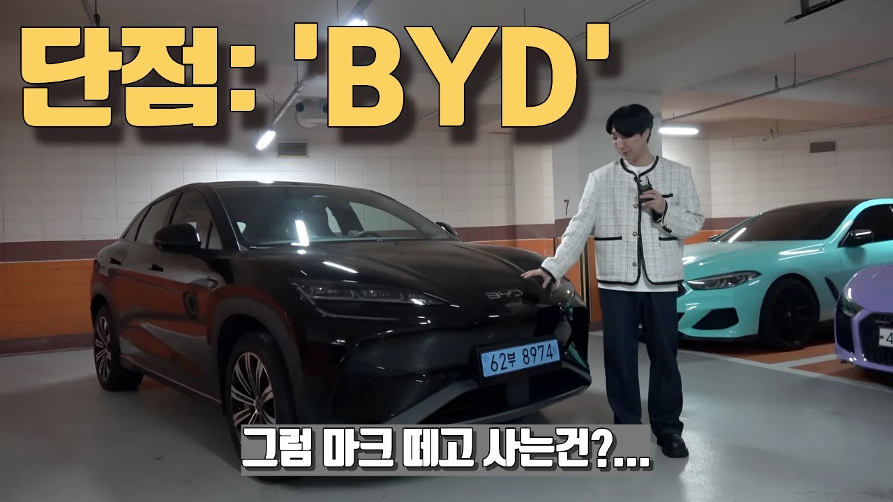 좋다고 말하면 혼나는 차 ㅋㅋㅋ | BYD 씨라이언7 일주일 데일리카 리뷰