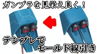 【ガンプラをカッコよくしよう！】テンプレ作っていろんなパーツにモールド線を引こう！ガンプラ制作フルプラ工場