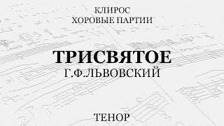 Трисвятое. Г.ф.львовский. Тенор