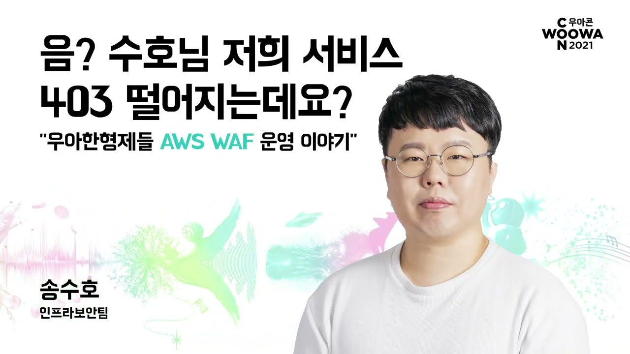 우아한형제들의 AWS WAF 운영 이야기 #우아콘2021 #첫째날_배민비하인드