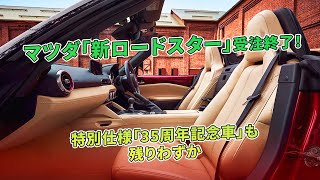 特別仕様「35周年記念車」も残りわずか- マツダ「新ロードスター」受注終了！  | 車の雑誌