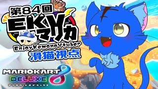 【Vtuber】ぬめゲコらいふ 第84回EKVマリカ　滑猫視点《EnjoyKemonoVtuber》