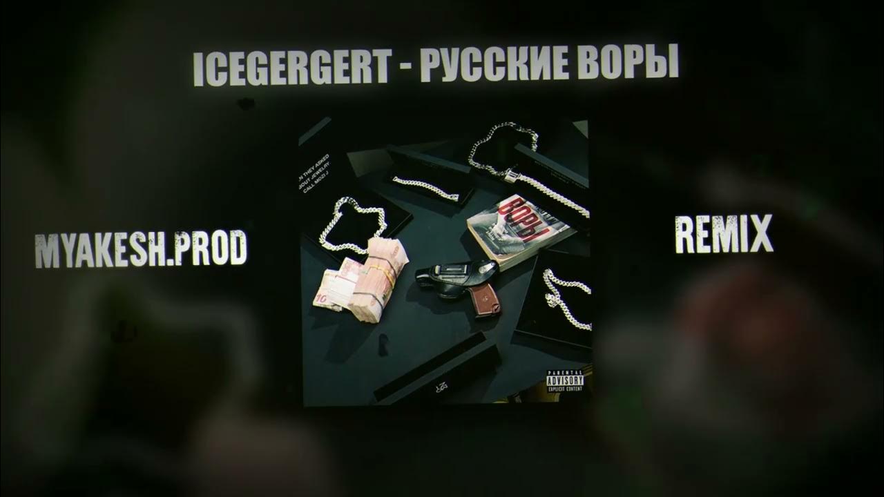 Icegergert фото. Icegergert рэпер. Icegergert грабитель 78. Icegergert обложка. Icegergert фото.