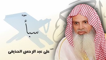 سورة سبأ من الآية 24 الى الآية 30 - مكررة 20 مرة للحفظ - بصوت القارئ الشيخ عبد الرحمن الحذيفى