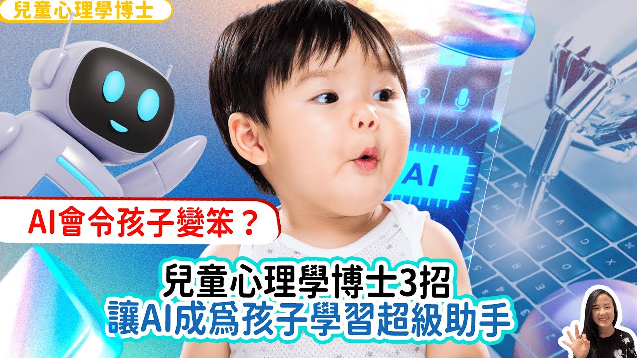 【家長必看】AI會令孩子變笨？兒童心理學博士3招讓AI成為孩子學習超級助手｜小朋友 鬧情緒｜每當你的孩子發脾氣時你會如何處理￼￼｜兒童情緒發展｜教育孩子的好方法｜正面管教￼￼￼