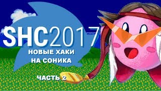 SHC2017 - Новые хаки на Соника! (Часть 2) - MechaShadowREV