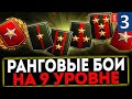 Ранговые бои 2023 ► Финал