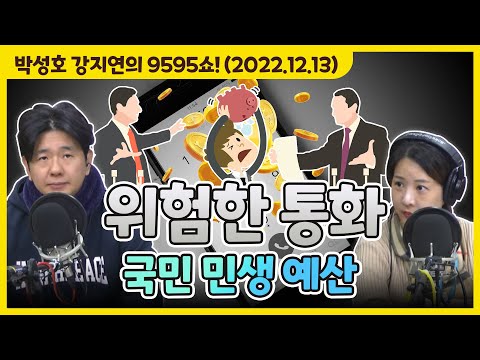 아슬아슬~ 두 남녀의 서스펜스 통화스릴러 극장, 위험한 통화 &amp;#39;과이불개&amp;#39; [박성호 <strong>강지연의</strong> 9595쇼! / 12월 13일(화)]