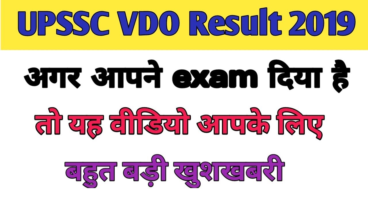 खुशखबरी VDO Result 2019||UPSSC VDO Result date 2019|| आखिर कब तक आएगा रिजल्ट||