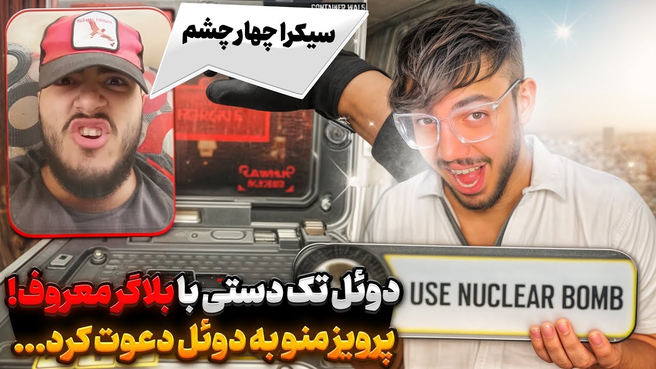 وقته ادب کردنه دوباره بلاگر معروف رسیده اما اینبار با یک دست😡