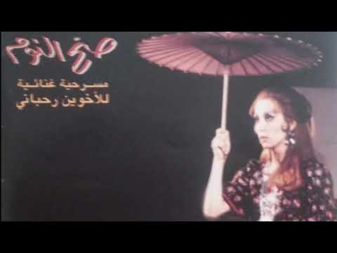 الأخوين رحباني مسرحية صح النوم 2 نسخة دمشق 