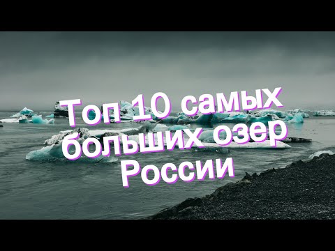 Топ 10 самых больших озер России