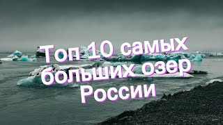 Топ 10 самых больших озер России