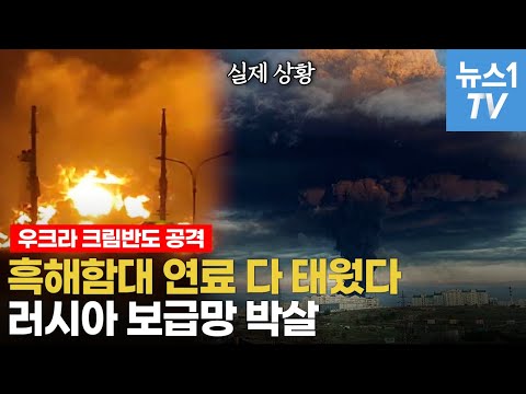 "핵 공격인줄"...드론 공격에 불지옥 된 러 흑해함대 본거지